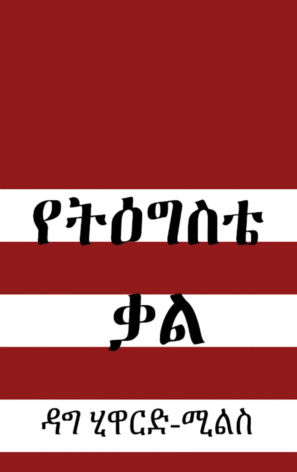 The Word of my Patience