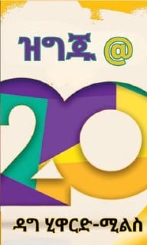 88 AMH Ready@20 - Dag Heward-Mills