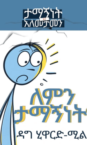 ለምን ታማኝነት?