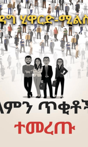 ለምን ጥቂቶች ተመረጡ