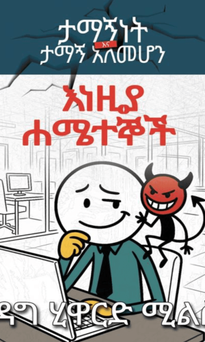 እነዚያ ሐሜተኞች