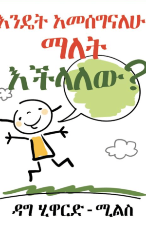 እንዴት አመሰግናለሁ ማለት እችላለው?