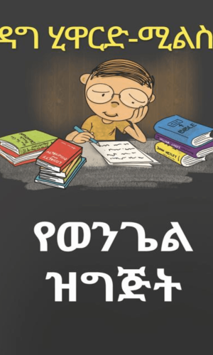 የወንጌል ዝግጅት