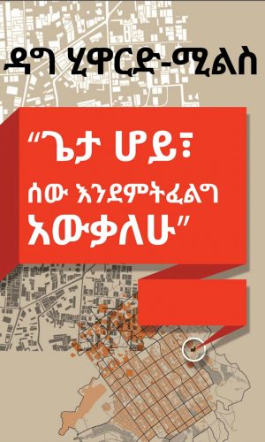 _ጌታ ሆይ፣ ሰው እንደምትፈልግ አውቃለሁ_